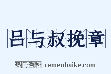 吕与叔挽章是什么意思的图片